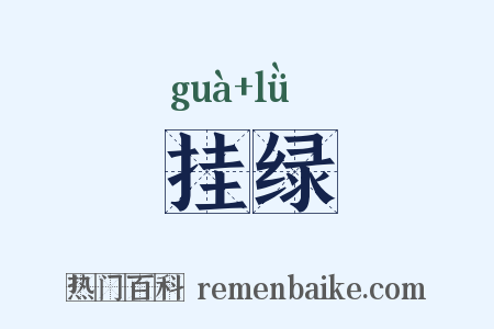 挂绿是什么意思的图片